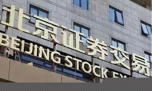 新三板和北交所哪个好(新三板跟北交所有啥关系)_科创板_第1张_财经网 新三板和北交所哪个好(新三板跟北交所有啥关系)_https://www.nalian8.com_科创板_第1张