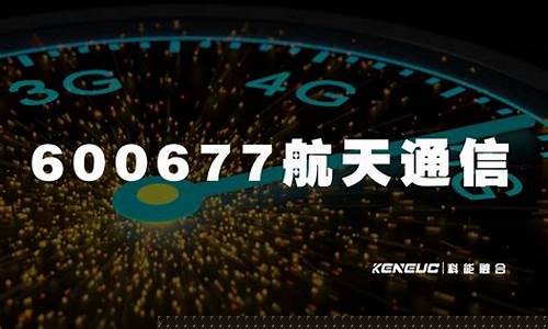 600677航天通信股吧(600677航天通信股民交流群)_科创板_第1张_财经网 600677航天通信股吧(600677航天通信股民交流群)_https://www.nalian8.com_科创板_第1张