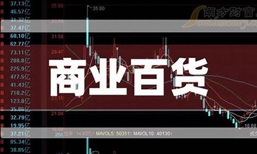 商业百货龙头股一览表(商业百货股票龙头股)_https://www.nalian8.com_上交所_第1张