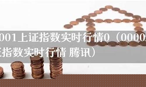 0000001上证指数行情0(0000001上证指数行情 视频)_https://www.nalian8.com_科创板_第1张