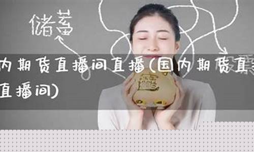 人气最旺的期货直播室(期货直播间在线直播)_https://www.nalian8.com_上交所_第1张