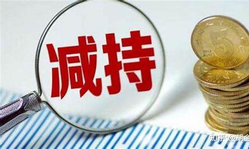 大股东提前终止减持是利好吗(大股东减持提前15天公告)_https://www.nalian8.com_深交所_第1张