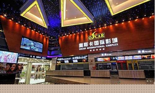 奥斯卡影城网上订票(奥斯卡影城网上订票鹤壁)_https://www.nalian8.com_科创板_第1张