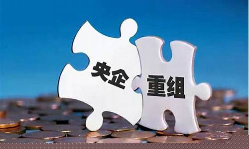 央企重组是利好还是利空(央企重组是好是坏)_上交所_第1张_财经网 央企重组是利好还是利空(央企重组是好是坏)_https://www.nalian8.com_上交所_第1张