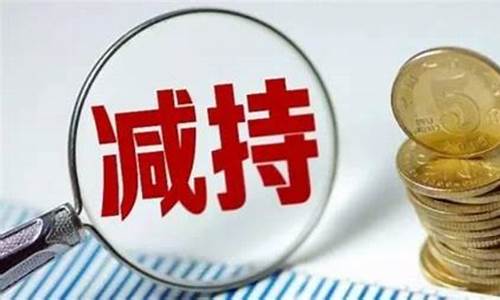 大股东减持是利好还是利空(大股东减持是好事还是坏事)_科创板_第1张_财经网 大股东减持是利好还是利空(大股东减持是好事还是坏事)_https://www.nalian8.com_科创板_第1张