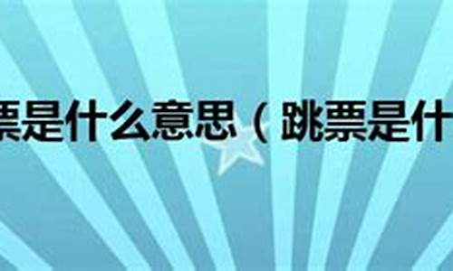 交期跳票是什么意思(交期跳票是什么意思啊)_https://www.nalian8.com_北交所_第1张