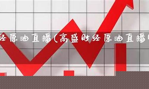 原油直播室一线天(原油直播室22小时在线)_深交所_第1张_财经网 原油直播室一线天(原油直播室22小时在线)_https://www.nalian8.com_深交所_第1张