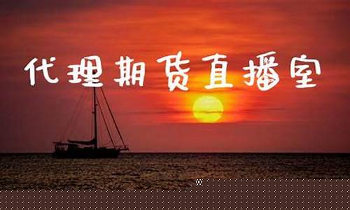 众达期货直播室在哪儿看(众达期货直播室在哪儿看回放)_https://www.nalian8.com_科创板_第1张