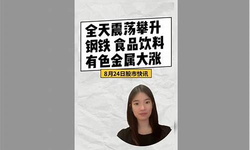 8月24日股市直播回放(2021年8月24日股市)_科创板_第1张_财经网 8月24日股市直播回放(2021年8月24日股市)_https://www.nalian8.com_科创板_第1张