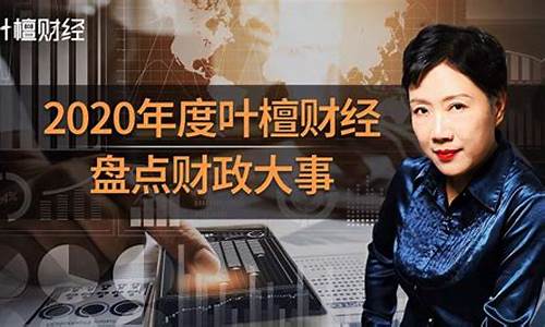 叶檀财经直播2020(叶檀财经直播间)_上交所_第1张_财经网 叶檀财经直播2020(叶檀财经直播间)_https://www.nalian8.com_上交所_第1张