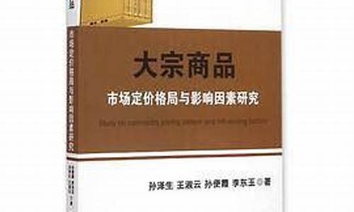 大宗商品定价格局与影响因素研究_https://www.nalian8.com_深交所_第1张