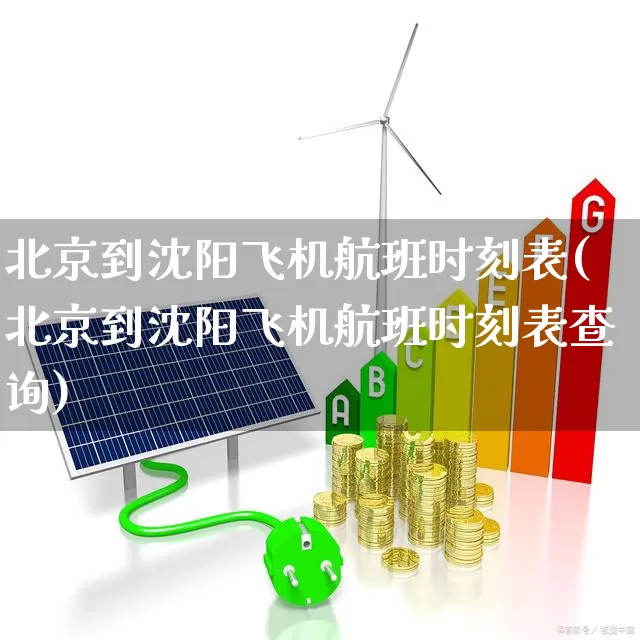 北京到沈阳飞机航班时刻表(北京到沈阳飞机航班时刻表查询)_https://www.nalian8.com_科创板_第1张