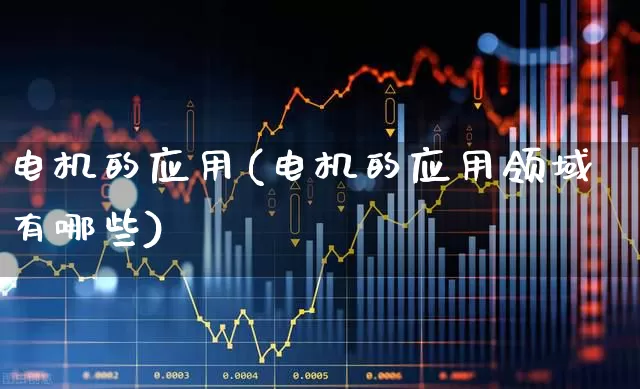 电机的应用(电机的应用领域有哪些)_https://www.nalian8.com_北交所_第1张