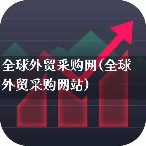 全球外贸采购网(全球外贸采购网站)_https://www.nalian8.com_科创板_第1张