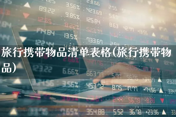 旅行携带物品清单表格(旅行携带物品)_https://www.nalian8.com_科创板_第1张