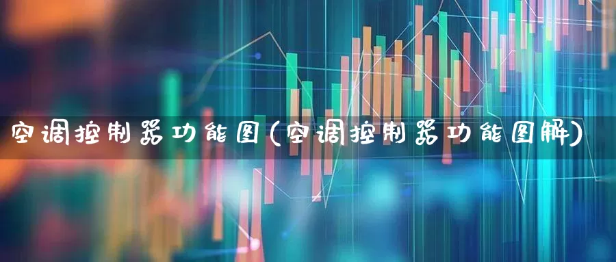 空调控制器功能图(空调控制器功能图解)_https://www.nalian8.com_科创板_第1张
