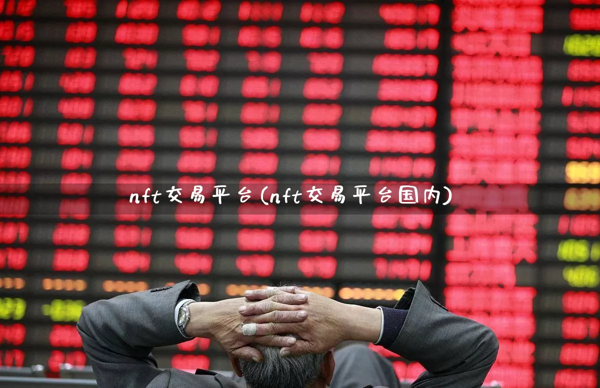 nft交易平台(nft交易平台国内)_https://www.nalian8.com_北交所_第1张