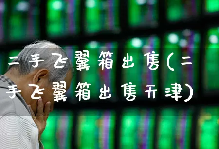 二手飞翼箱出售(二手飞翼箱出售天津)_https://www.nalian8.com_创业板_第1张