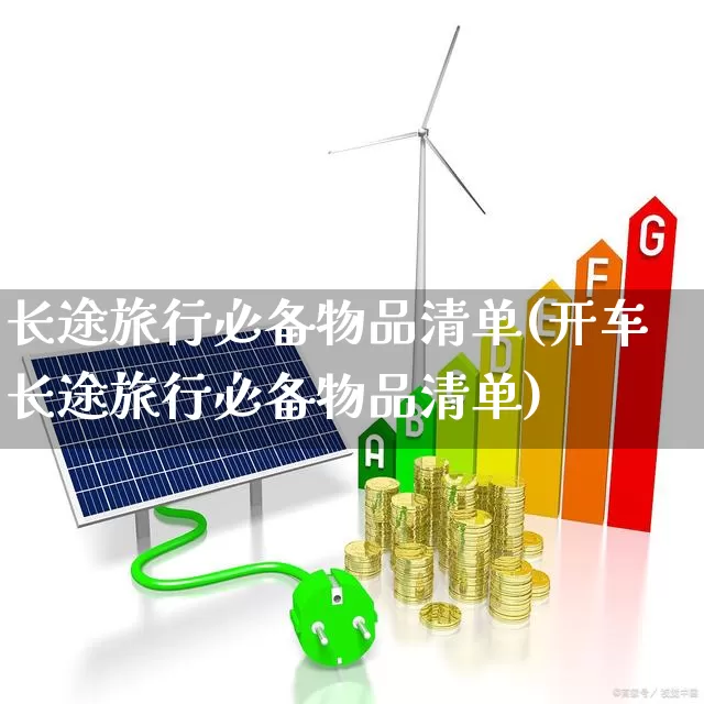 长途旅行必备物品清单(开车长途旅行必备物品清单)_https://www.nalian8.com_北交所_第1张