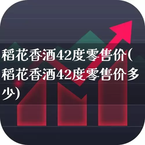 稻花香酒42度零售价(稻花香酒42度零售价多少)_https://www.nalian8.com_深交所_第1张