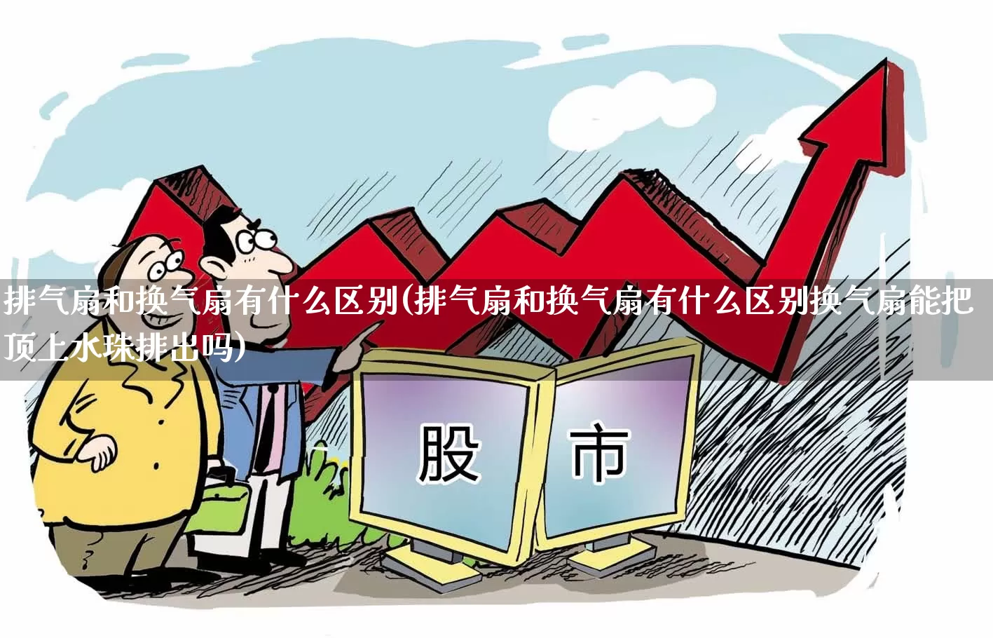 排气扇和换气扇有什么区别(排气扇和换气扇有什么区别换气扇能把顶上水珠排出吗)_https://www.nalian8.com_北交所_第1张