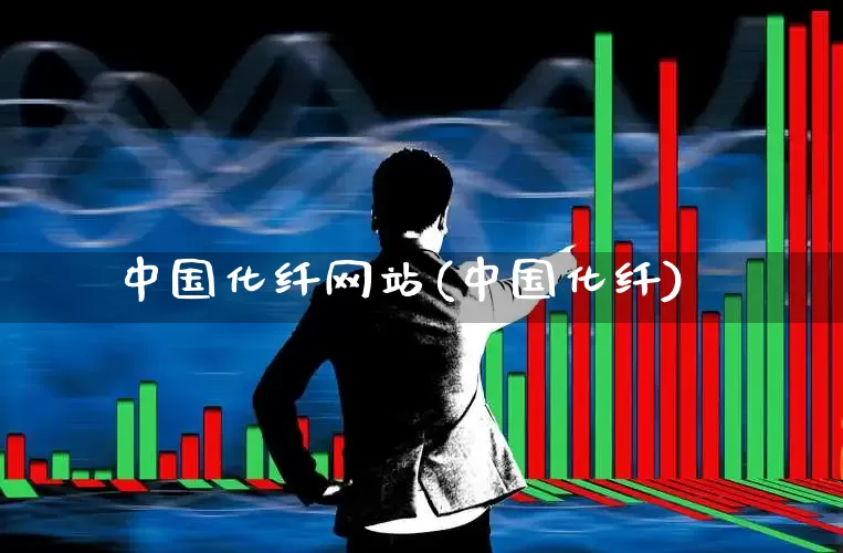中国化纤网站(中国化纤)_https://www.nalian8.com_科创板_第1张