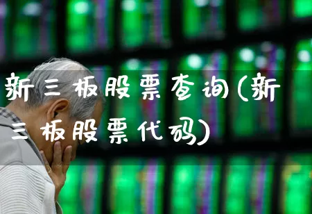 新三板股票查询(新三板股票代码)_https://www.nalian8.com_北交所_第1张