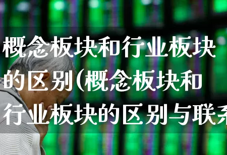 概念板块和行业板块的区别(概念板块和行业板块的区别与联系)_https://www.nalian8.com_创业板_第1张
