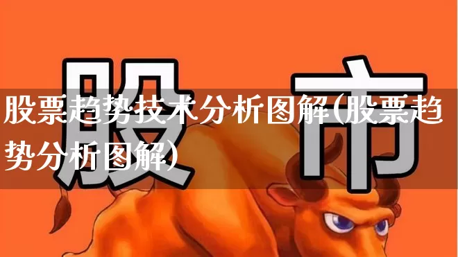 股票趋势技术分析图解(股票趋势分析图解)_https://www.nalian8.com_深交所_第1张