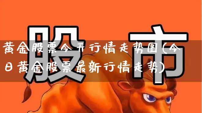 黄金股票今天行情走势图(今日黄金股票最新行情走势)_https://www.nalian8.com_深交所_第1张