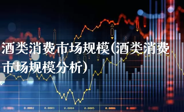 酒类消费市场规模(酒类消费市场规模分析)_https://www.nalian8.com_科创板_第1张