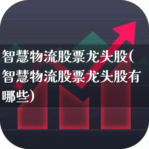 智慧物流股票龙头股(智慧物流股票龙头股有哪些)_https://www.nalian8.com_北交所_第1张