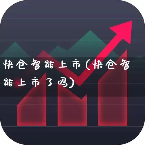 快仓智能上市(快仓智能上市了吗)_https://www.nalian8.com_科创板_第1张