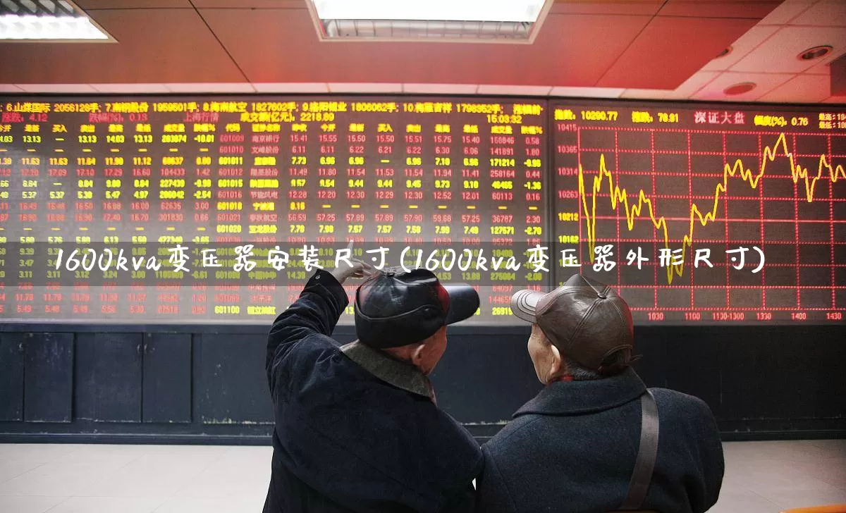 1600kva变压器安装尺寸(1600kva变压器外形尺寸)_https://www.nalian8.com_上交所_第1张