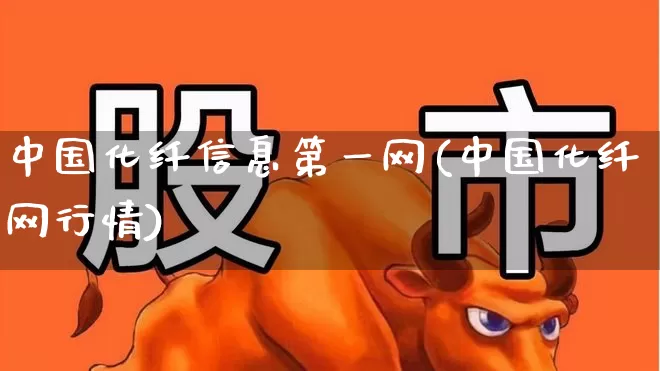中国化纤信息第一网(中国化纤网行情)_https://www.nalian8.com_上交所_第1张