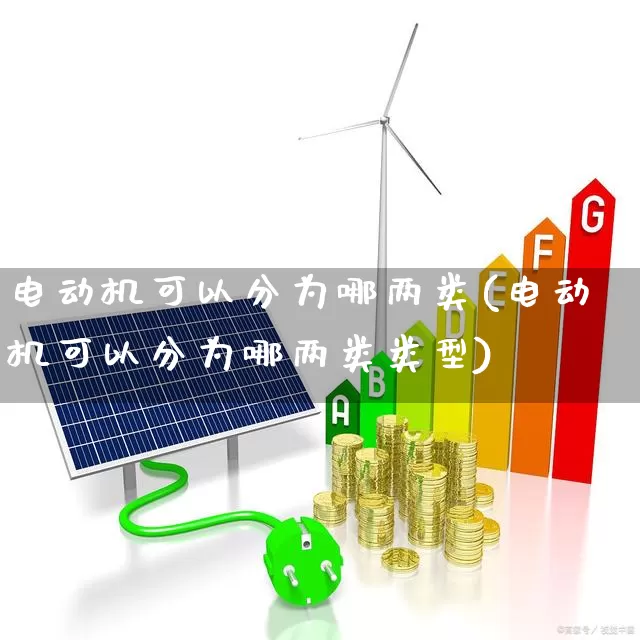 电动机可以分为哪两类(电动机可以分为哪两类类型)_https://www.nalian8.com_深交所_第1张
