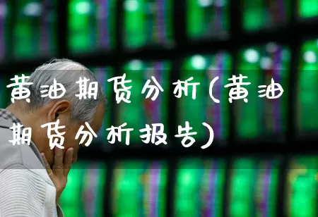 黄油期货分析(黄油期货分析报告)_https://www.nalian8.com_北交所_第1张