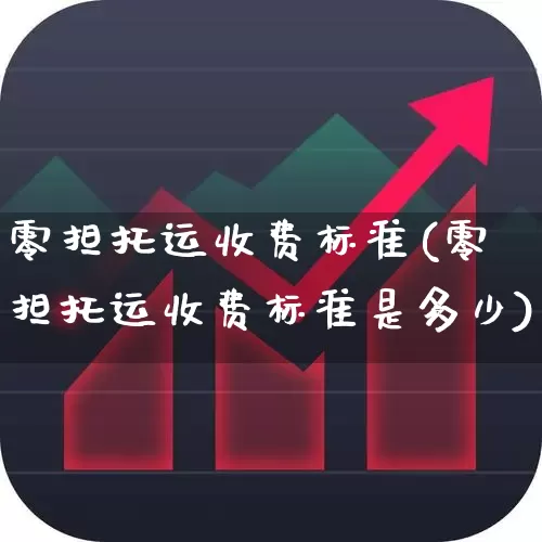 零担托运收费标准(零担托运收费标准是多少)_https://www.nalian8.com_深交所_第1张