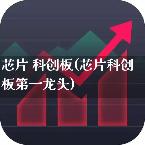 芯片 科创板(芯片科创板第一龙头)_https://www.nalian8.com_科创板_第1张