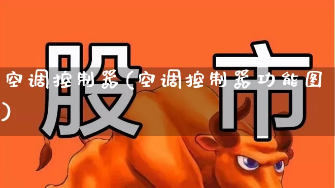 空调控制器(空调控制器功能图)_https://www.nalian8.com_上交所_第1张