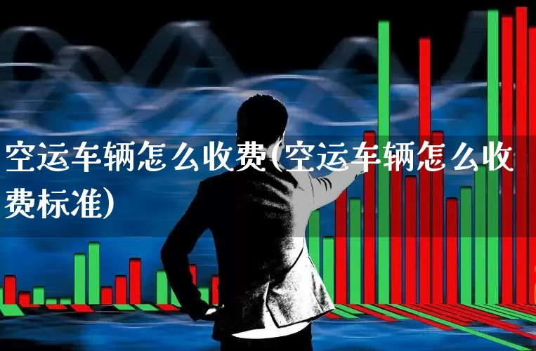 空运车辆怎么收费(空运车辆怎么收费标准)_https://www.nalian8.com_创业板_第1张