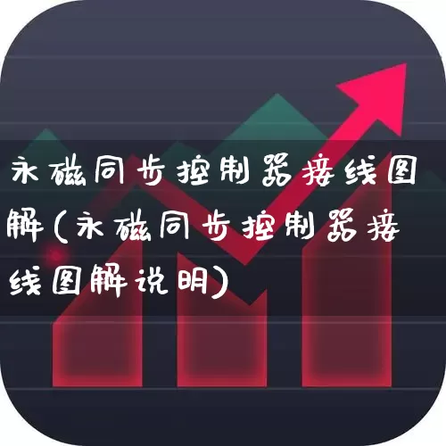 永磁同步控制器接线图解(永磁同步控制器接线图解说明)_https://www.nalian8.com_创业板_第1张