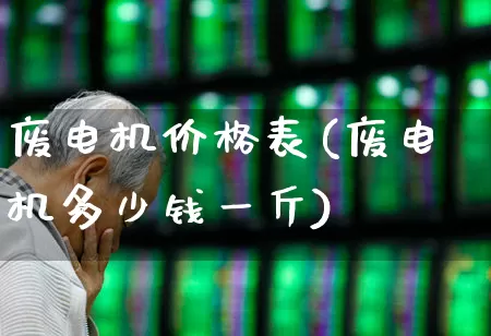 废电机价格表(废电机多少钱一斤)_https://www.nalian8.com_科创板_第1张