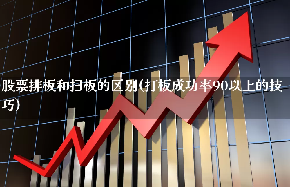 股票排板和扫板的区别(打板成功率90以上的技巧)_https://www.nalian8.com_科创板_第1张