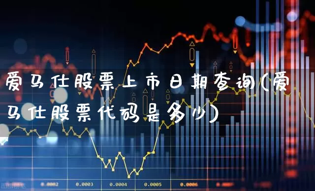 爱马仕股票上市日期查询(爱马仕股票代码是多少)_https://www.nalian8.com_科创板_第1张
