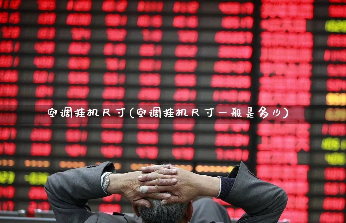 空调挂机尺寸(空调挂机尺寸一般是多少)_https://www.nalian8.com_北交所_第1张