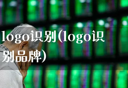 logo识别(logo识别品牌)_https://www.nalian8.com_创业板_第1张