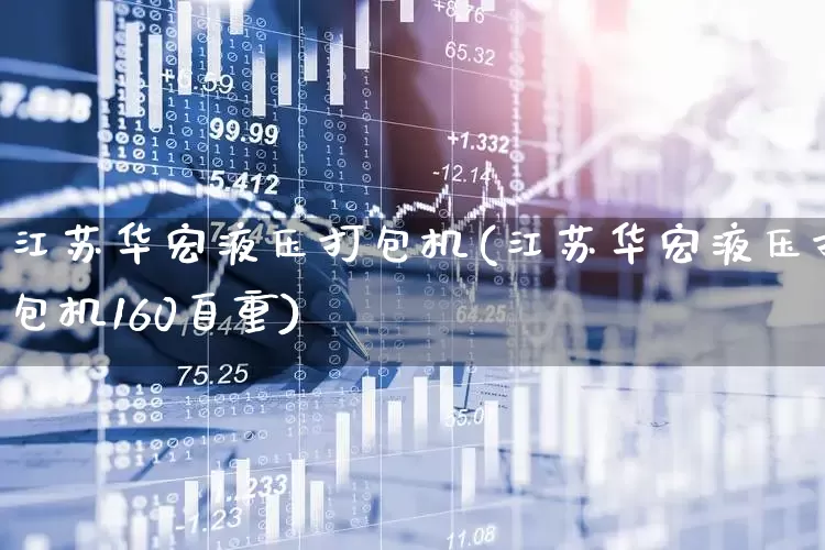 江苏华宏液压打包机(江苏华宏液压打包机160自重)_https://www.nalian8.com_创业板_第1张