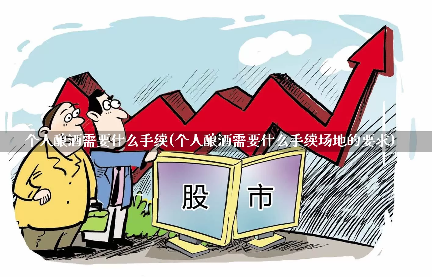 个人酿酒需要什么手续(个人酿酒需要什么手续场地的要求)_https://www.nalian8.com_科创板_第1张