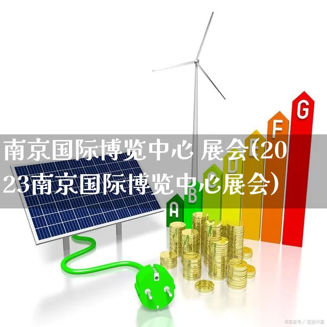 南京国际博览中心 展会(2023南京国际博览中心展会)_https://www.nalian8.com_深交所_第1张